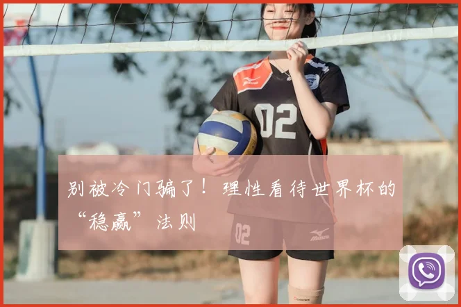 别被冷门骗了！理性看待世界杯的“稳赢”法则