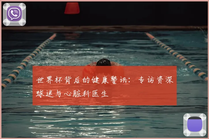 世界杯背后的健康警讯：专访资深球迷与心脏科医生