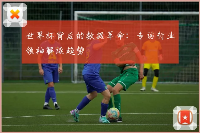 世界杯背后的数据革命：专访行业领袖解读趋势
