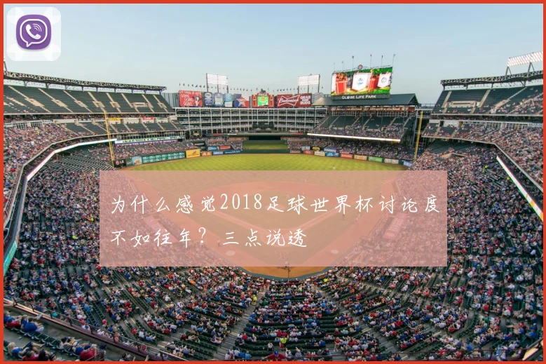 为什么感觉2018足球世界杯讨论度不如往年？三点说透