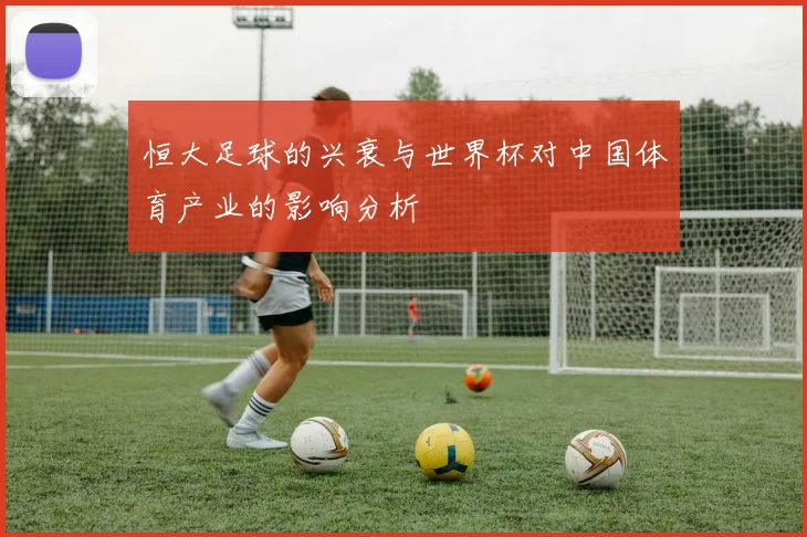 恒大足球的兴衰与世界杯对中国体育产业的影响分析