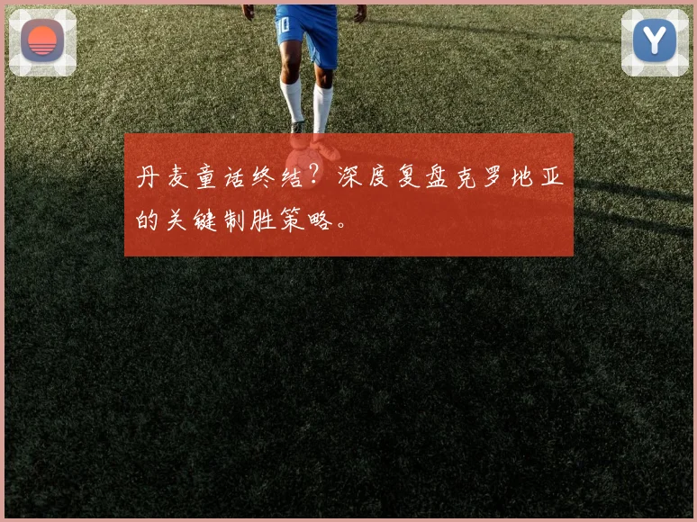 丹麦童话终结？深度复盘克罗地亚的关键制胜策略。