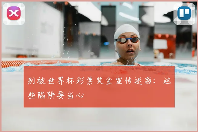 别被世界杯彩票奖金宣传迷惑：这些陷阱要当心