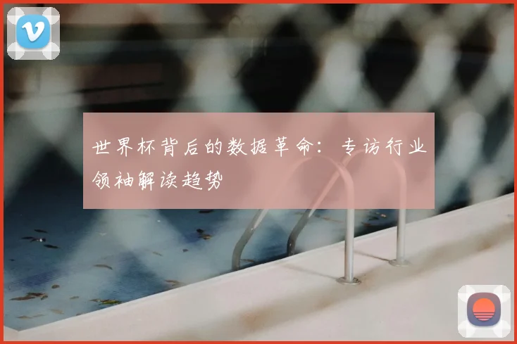 世界杯背后的数据革命：专访行业领袖解读趋势