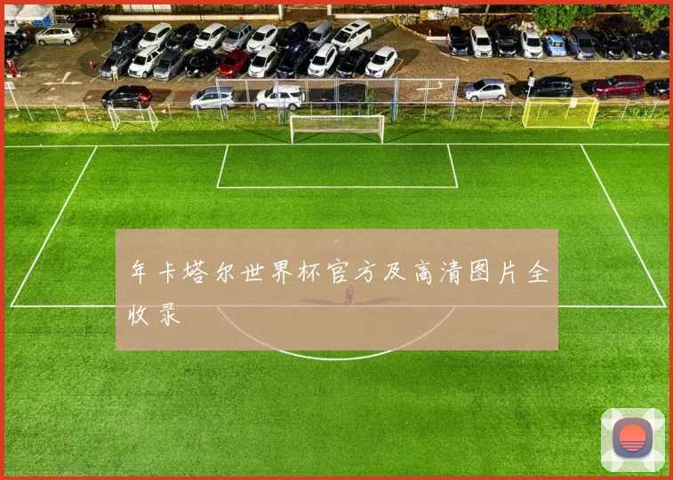 年卡塔尔世界杯官方及高清图片全收录