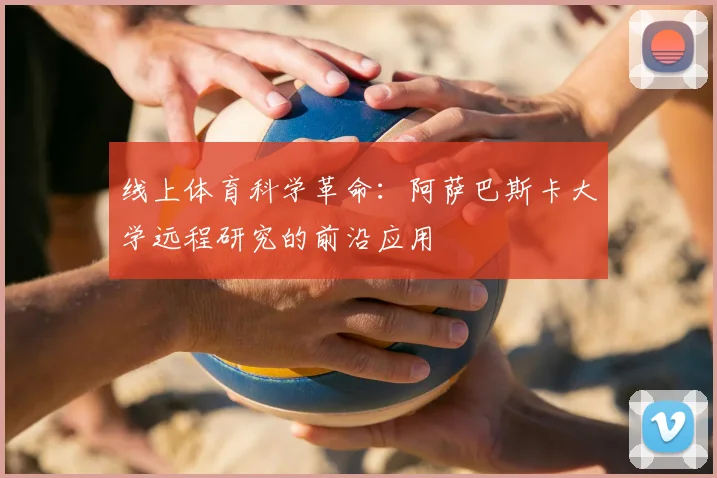 线上体育科学革命：阿萨巴斯卡大学远程研究的前沿应用