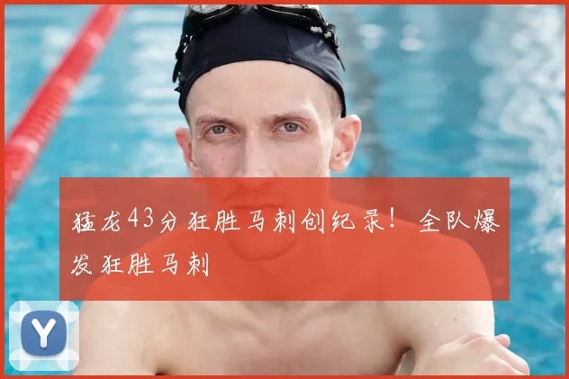 猛龙43分狂胜马刺创纪录！全队爆发狂胜马刺