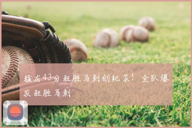 猛龙43分狂胜马刺创纪录！全队爆发狂胜马刺