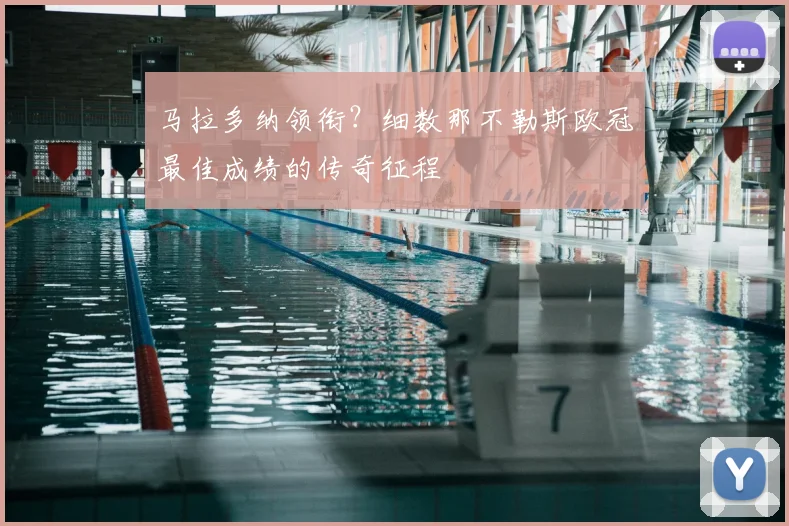 马拉多纳领衔？细数那不勒斯欧冠最佳成绩的传奇征程